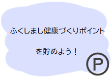 ふくしまし健康づくりポイントを貯めよう!