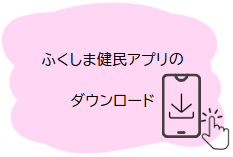 ふくしま健民アプリのダウンロード