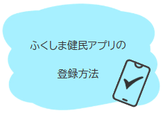 ふくしま健民アプリの登録方法