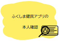 ふくしま健民アプリの本人確認