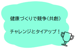 健康づくりで競争(共創)チャレンジとタイアップ!
