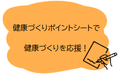 健康づくりポイントシートで健康づくりを応援!