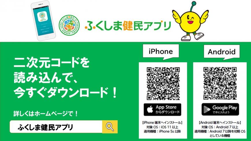 「ふくしま健民アプリ 二次元コードを読み込んで、今すぐダウンロード!詳しくはホームページで!」の文字の右側に、iPhoneとAndroid用のQRコードが並んでいる画像
