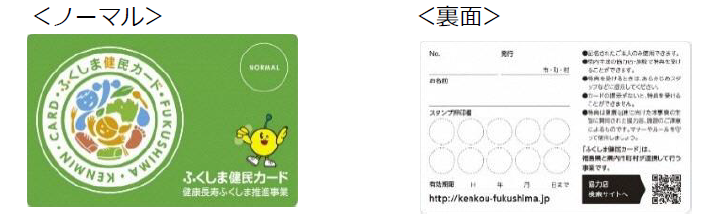 (左)緑色の背景に丸いデザインのロゴマーク、キビタンのイラストと「ふくしま健民カード」の文字が書かれたノーマルカードの見本(右)ナンバー、発行日、名前の記入欄とスタンプ押印欄が設けられたカードの裏面が載った画像