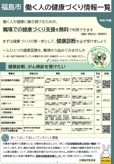 福島市働く人の健康づくり情報一覧