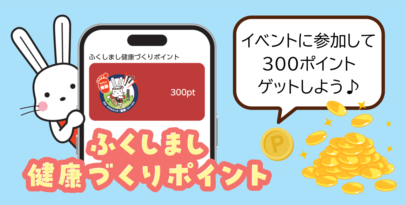 イベントに参加してポイントゲット