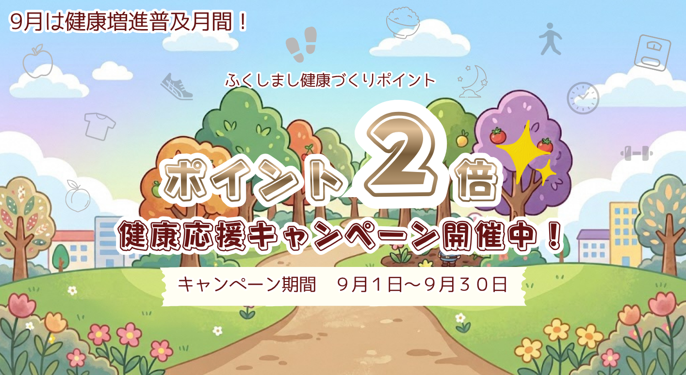 健康応援キャンペーン