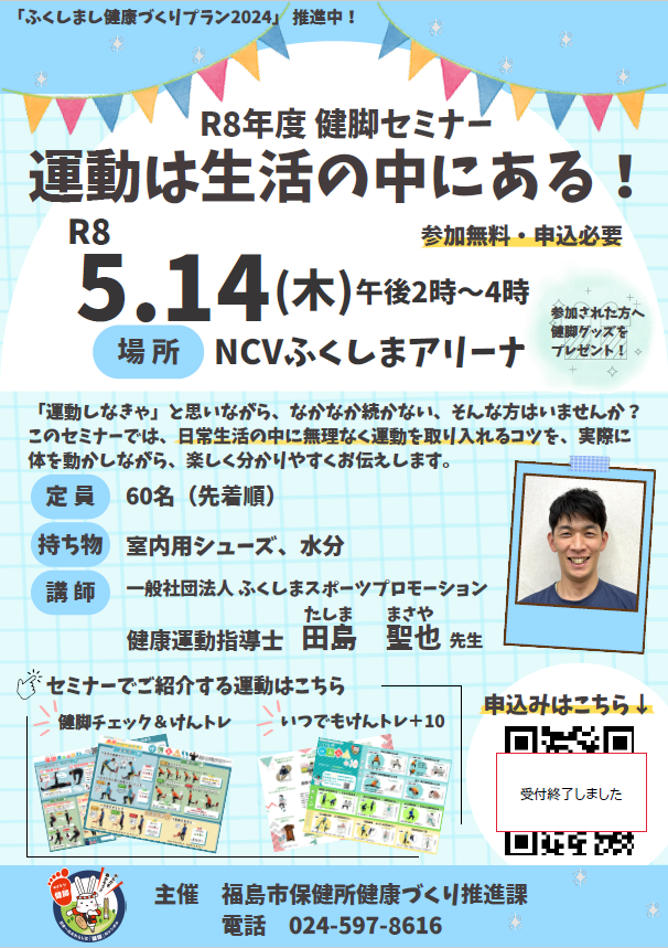健脚セミナー受付終了