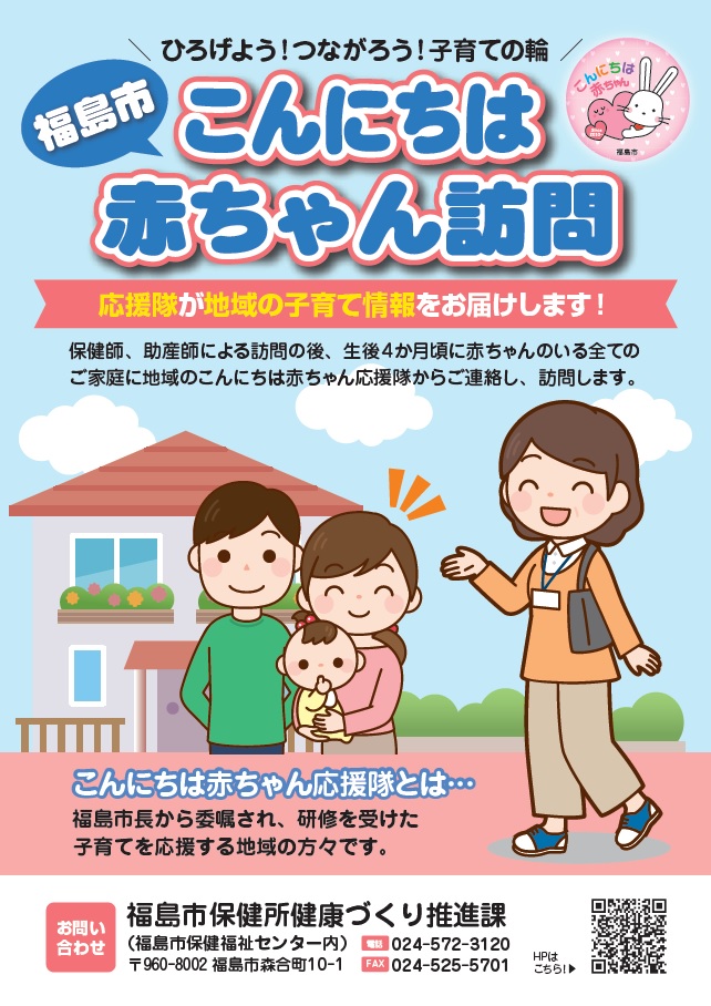 福島市こんにちは赤ちゃん訪問のポスター