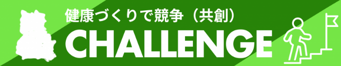 健康づくりで競争(共創)チャレンジ