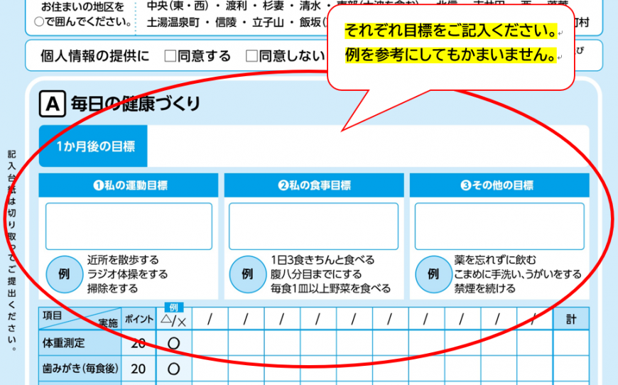 記入台紙の「A 毎日の健康づくり」の箇所の「1か月後の目標」が赤い丸で囲まれており「それぞれ目標をご記入ください。例を参考にしてもかまいません。」と書かれている画像