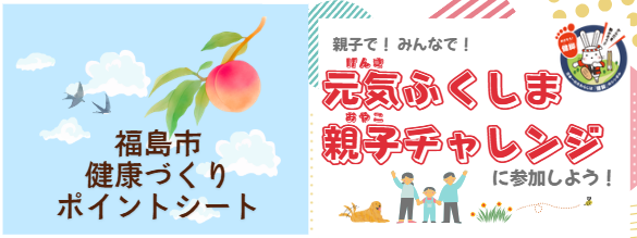 福島市健康づくりポイントシート&元気ふくしま親子チャレンジ