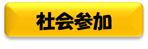 社会参加と書かれた黄色のボタンの画像