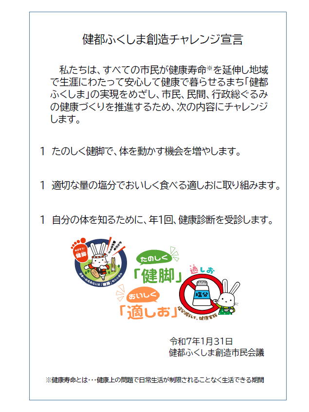健都ふくしま創造チャレンジ宣言の画像