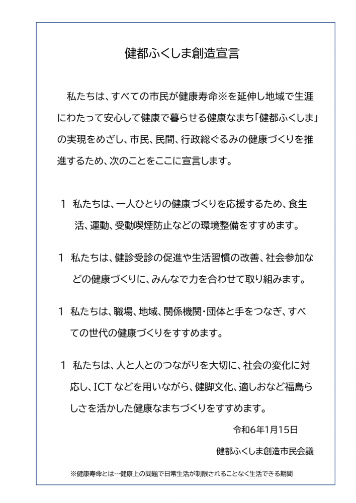 健都ふくしま創造宣言の画像