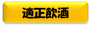適正飲酒と書かれた黄色のボタンの画像