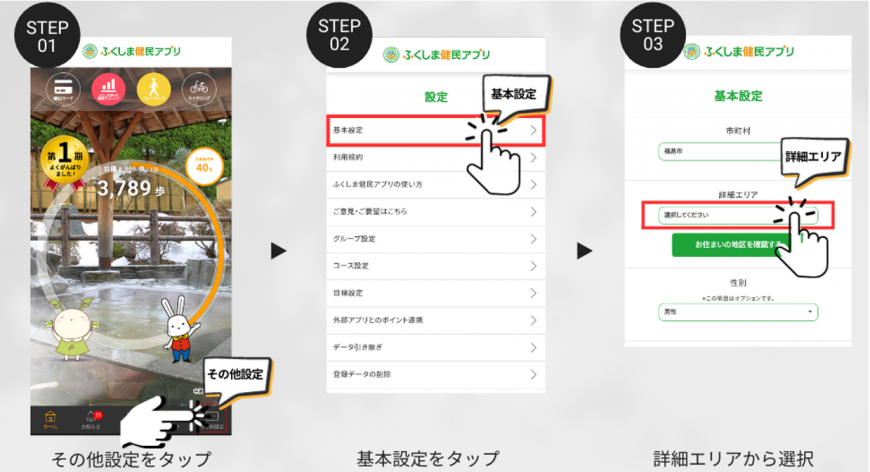 アプリを開いた操作画面がSTEP1(その他設定をタップ)、2(基本設定をタップ)、3(詳細エリアから選択)と横に3つ並んだ画像