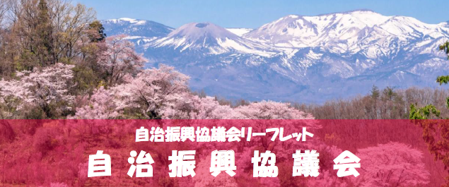 自治信仰協議会リーフレット の表紙画像(後方の山々には雪が残っており、手前に写る山には満開に咲く桜の木があちらこちらにある様子の風景写真)