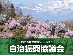 自治信仰協議会リーフレット の表紙画像(後方の山々には雪が残っており、手前に写る山には満開に咲く桜の木があちらこちらにある様子の風景写真)