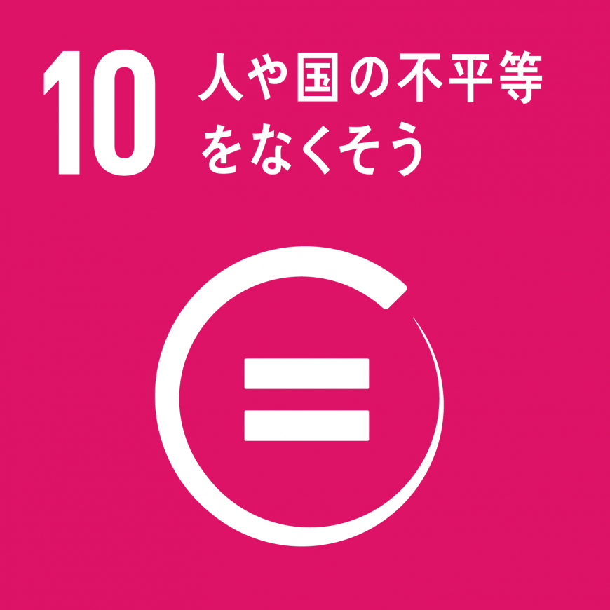 「10.人や国の不平等をなくそう」の文字と、白地の正方形の中央の色がくり抜かれイコールのマークが描かれているSDGs目標10のアイコン