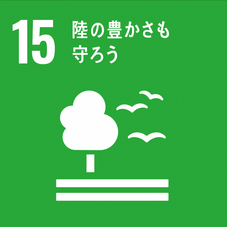 「15.陸の豊かさも守ろう」の文字と、1本の木の横を3羽の鳥が飛んでいるSDGs目標15のアイコン