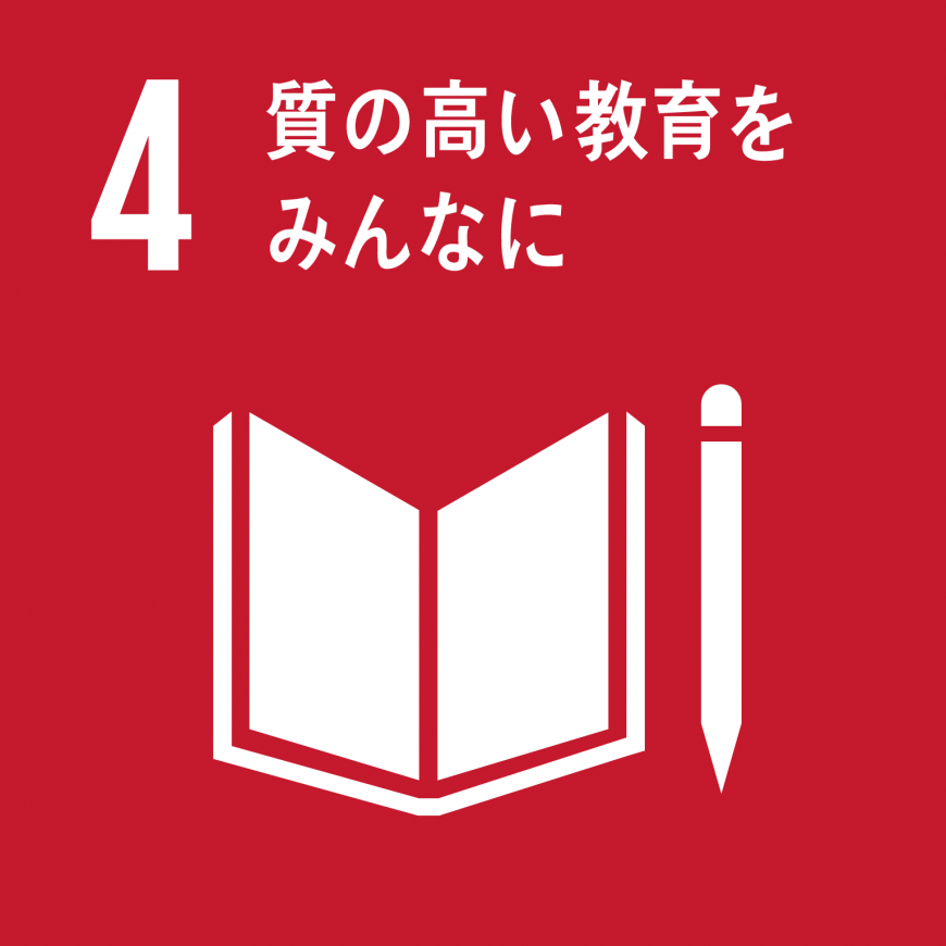 「4.質の高い教育をみんなに」の文字と、開かれた本と鉛筆が描かれているSDGs目標4のアイコン