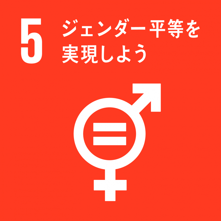 「5.ジェンダー平等を実現しよう」の文字と、男性を表す記号・女性を表す記号の円の部分が1つで描かれ、円の中にイコールが記されているSDGs目標5のアイコン