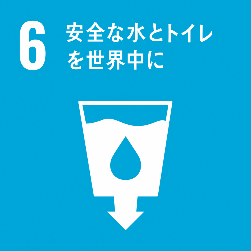 「6.安全な水とトイレを世界中に」の文字と、下向きの矢印が描かれたタンクのような容器に入っている水のイラストが描かれているSDGs目標6のアイコン