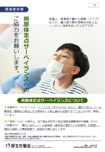 病原体定点サーベイランスへのご協力をお願いします。