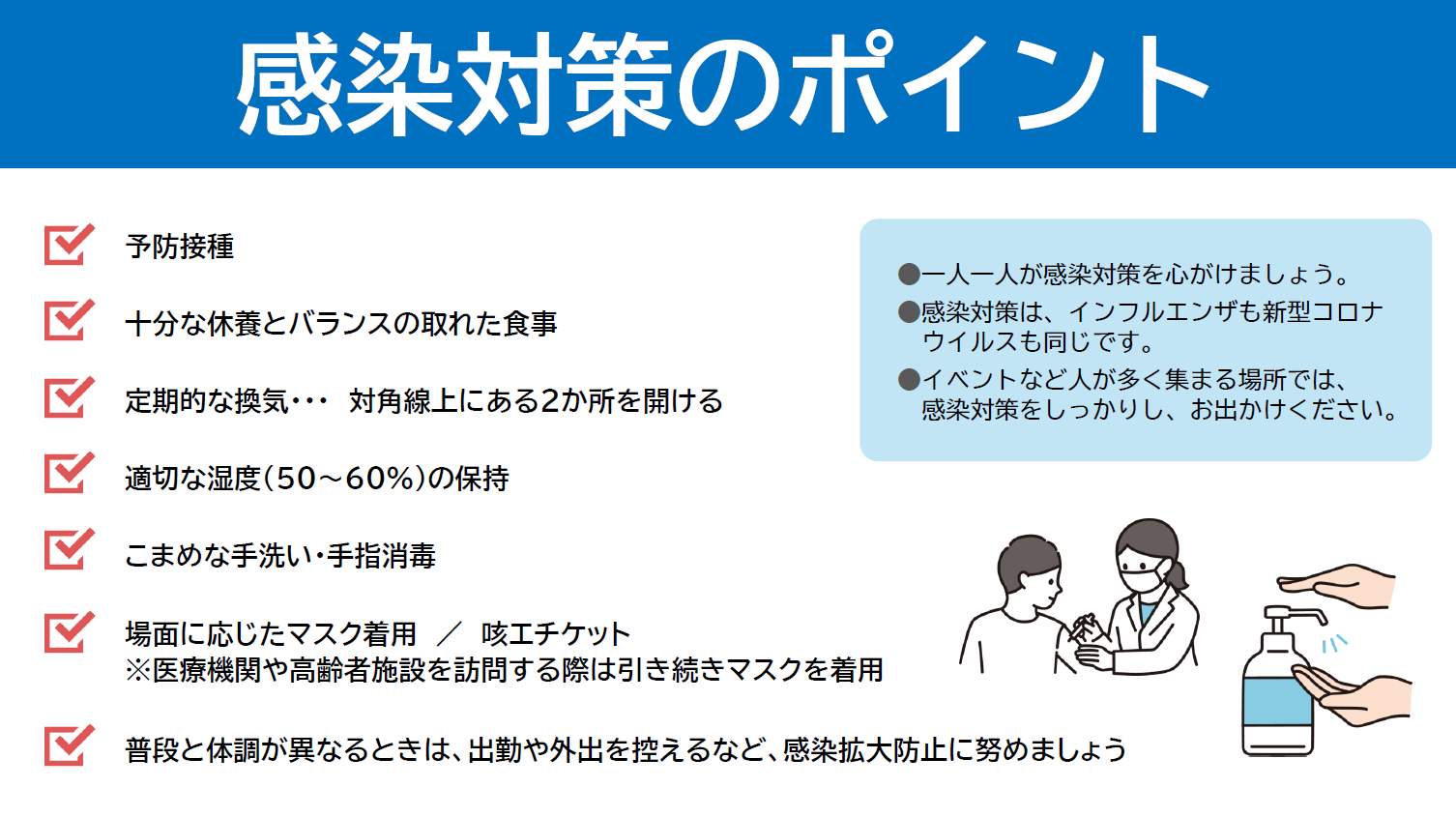 感染対策のポイント