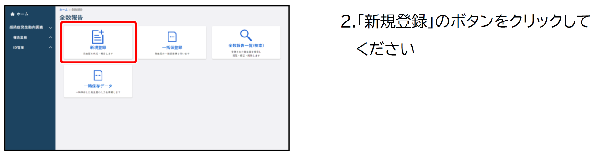 全数報告の新規登録のページ