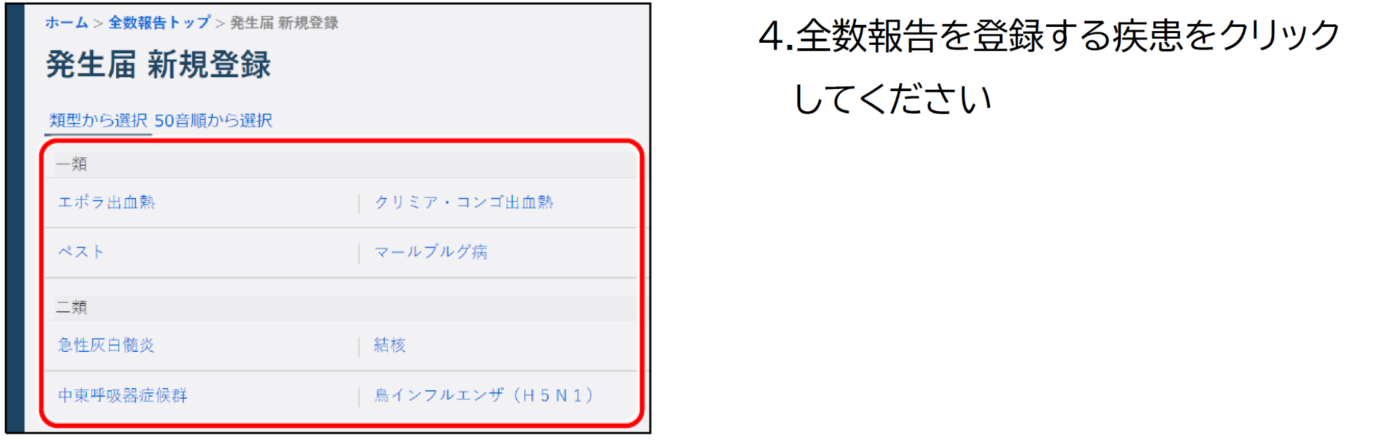 全数報告の疾患を選択する画面