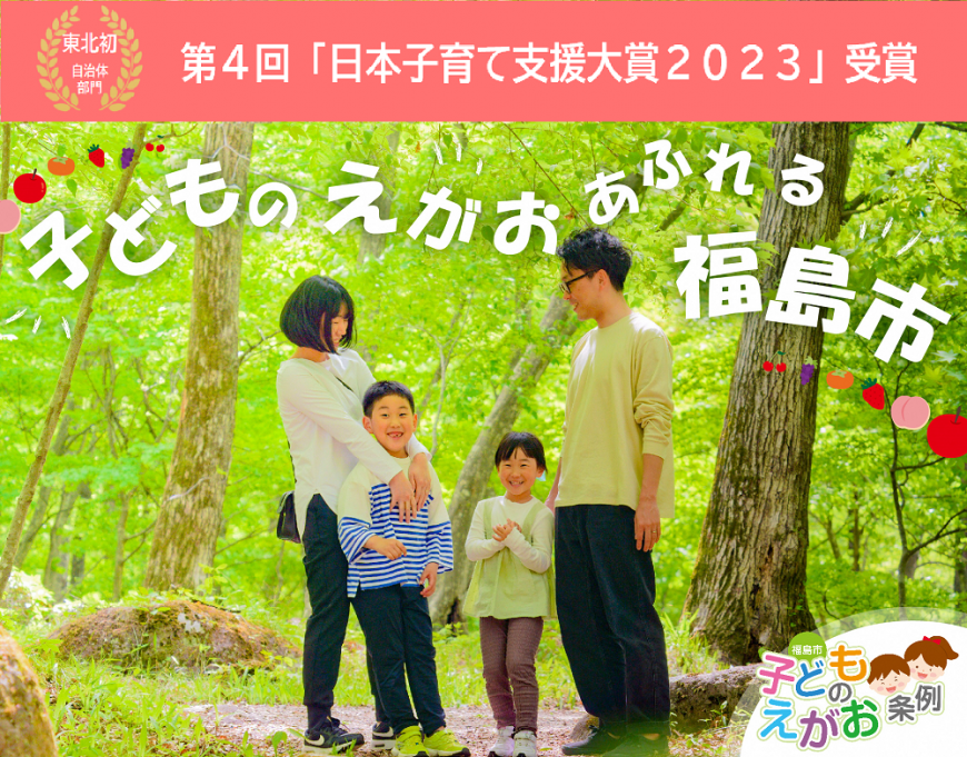 第4回「日本子育て支援対象2023」受賞子どものえがおあふれる福島市