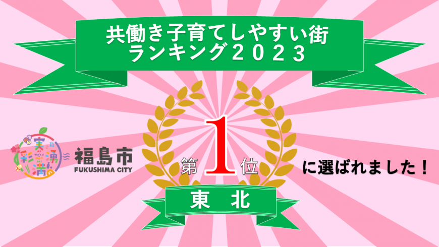 共働き子育てしやすい街ランキング2023福島市東北第1位に選ばれました!
