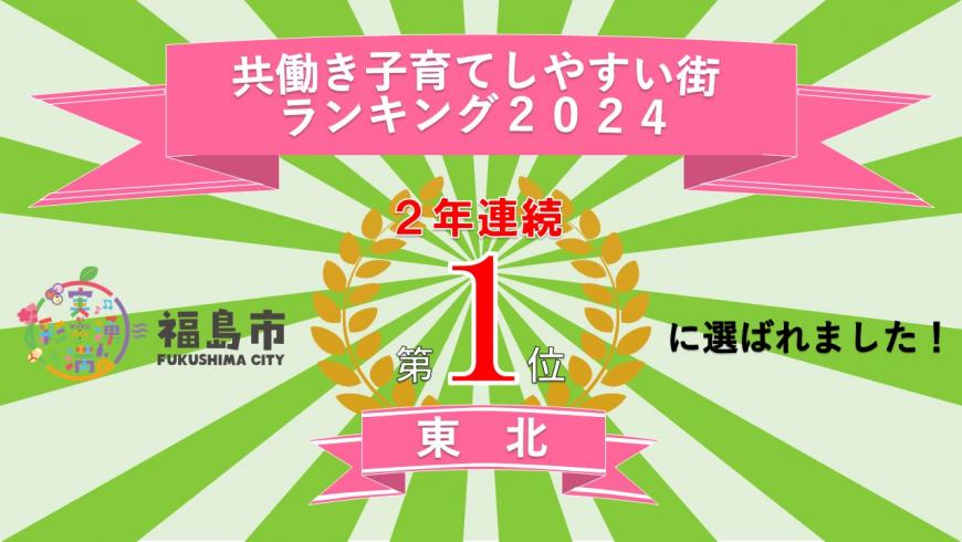 共働き子育てしやすい街ランキング2024福島市東北2年連続第1位に選ばれました!