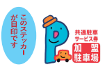 このステッカーが目印です(Pの文字と車のイラストが書かれた共通駐車サービス券加盟駐車場)