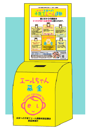 「エールちゃん募金」と書かれた黄色い募金BOXのイラスト