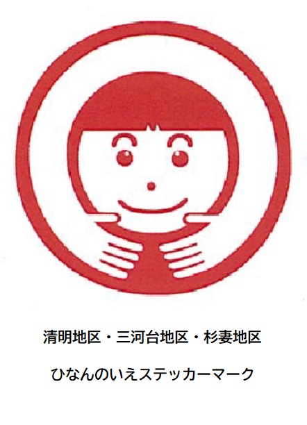 清明地区・三河台地区・杉妻地区ひなんのいえステッカーマーク