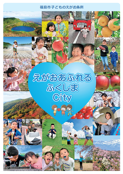 こどものえがおがあふれるふくしまCityリーフレット