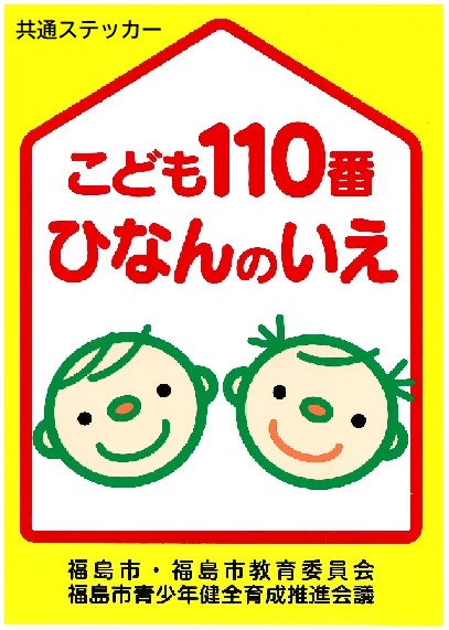 こども110番ひなんのいえ共通ステッカー