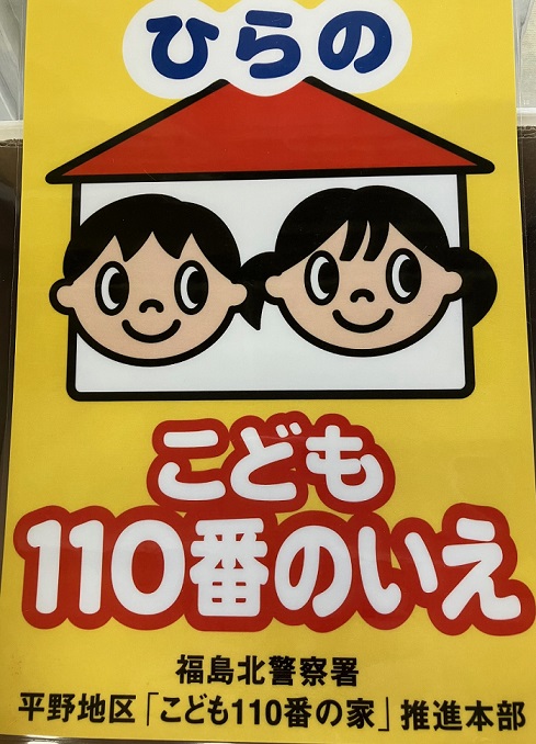 こども110番のいえ福島北警察署平野地区「こども110番の家」推進本部のステッカーマーク