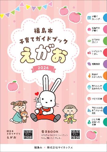 「福島市子育てガイドブックえがお」表紙