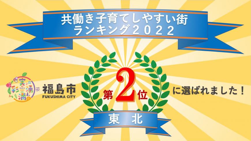 共働き子育てしやすい街ランキング2022福島市東北第2位に選ばれました!