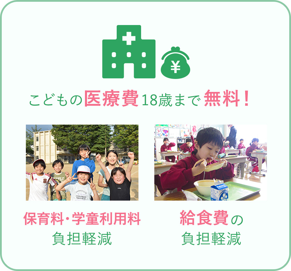 こどもの医療費18歳まで無料!保育料・学童利用料負担軽減給食費の負担軽減