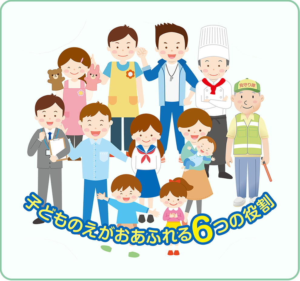 子どものえがおがあふれる6つの役割