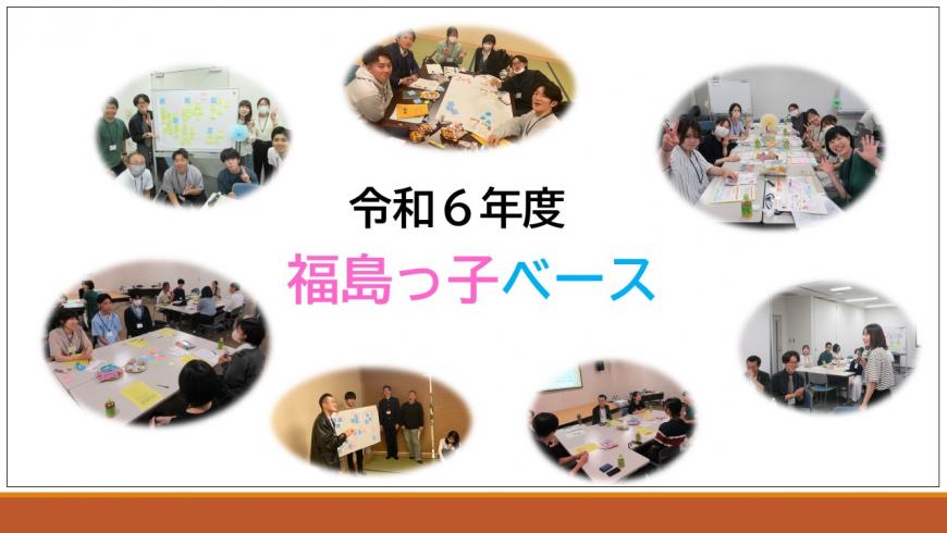 令和6年度福島っ子ベース活動資料表紙