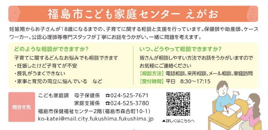 福島市こども家庭センターえがおのチラシ