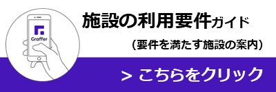 施設の入所要件ガイド(入所要件を満たしているか確認)こちらをクリック(保育施設の入所要件 ガイドのサイトへリンク)