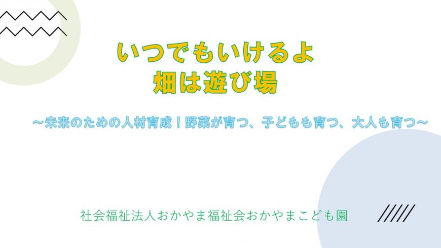 「いつでもいけるよ!畑は遊び場~未来のための人材育成!野菜が育つ、子どもも育つ、大人も育つ~(令和5年度)」の表紙