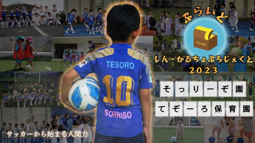 「しん・かるちょぷろじぇくと2023~サッカーから始まる人間力~(令和5年度)」の表紙